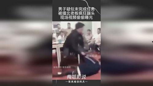 江浙老板爆料缅北视频播放,揭秘缅北背后的黑暗面